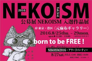 NEKOISM2016　元麻布ギャラリー　公募展