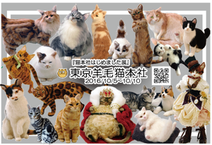 東京羊毛猫本社はじめました展　案内状
