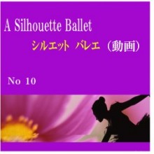 ⑩ Silhouette / シルエット バレエ 【No Totora】 download(動画)