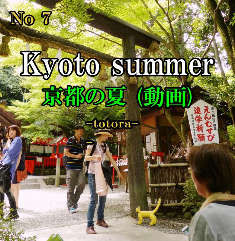 ⑦ Totora in Kyoto / 京都の夏 download(動画)