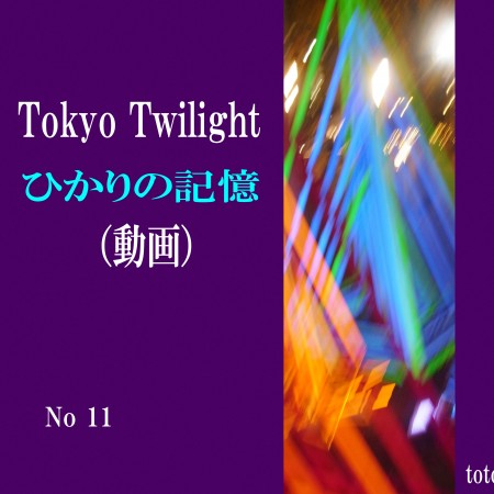 ⑪ Tokyo Twilight  / 光の記憶 【No Totora】download(動画)
